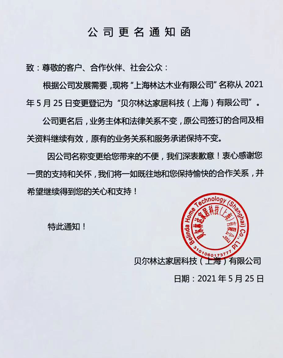 “上海林達木業有限公司”正式更名為“貝爾林達家居科技（上海）有限公司”
